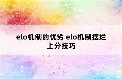 elo机制的优劣 elo机制摆烂上分技巧